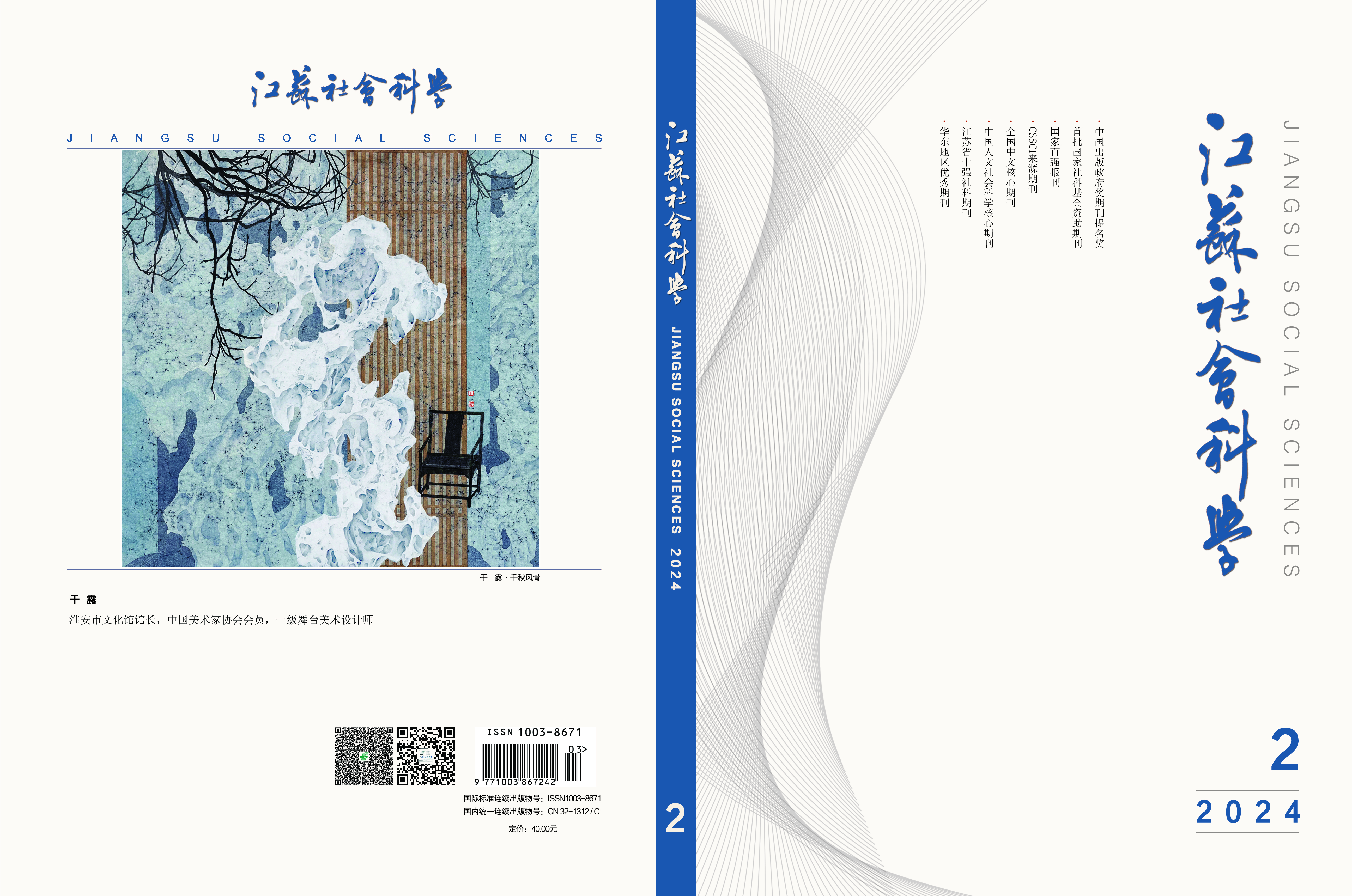 2024年第2期目次（《江蘇社會科學》）